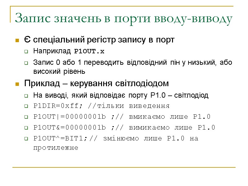 Запис значень в порти вводу-виводу Є спеціальний регістр запису в порт Наприклад P1OUT.x Запис